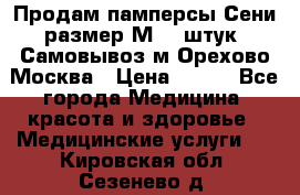 Продам памперсы Сени размер М  30штук. Самовывоз м.Орехово Москва › Цена ­ 400 - Все города Медицина, красота и здоровье » Медицинские услуги   . Кировская обл.,Сезенево д.